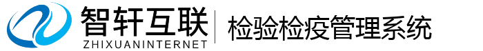 检验检疫管理系统